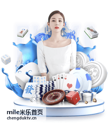 mile米乐首页 玩法指南精选封面